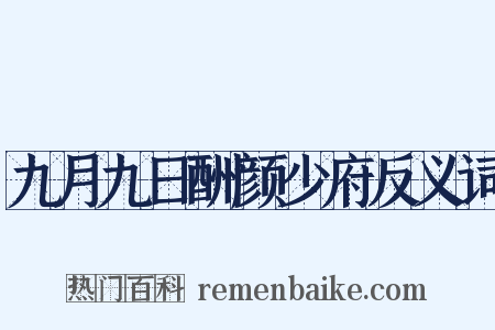 九月九日酬颜少府反义词是什么意思的图片